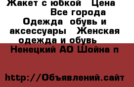 Жакет с юбкой › Цена ­ 3 000 - Все города Одежда, обувь и аксессуары » Женская одежда и обувь   . Ненецкий АО,Шойна п.